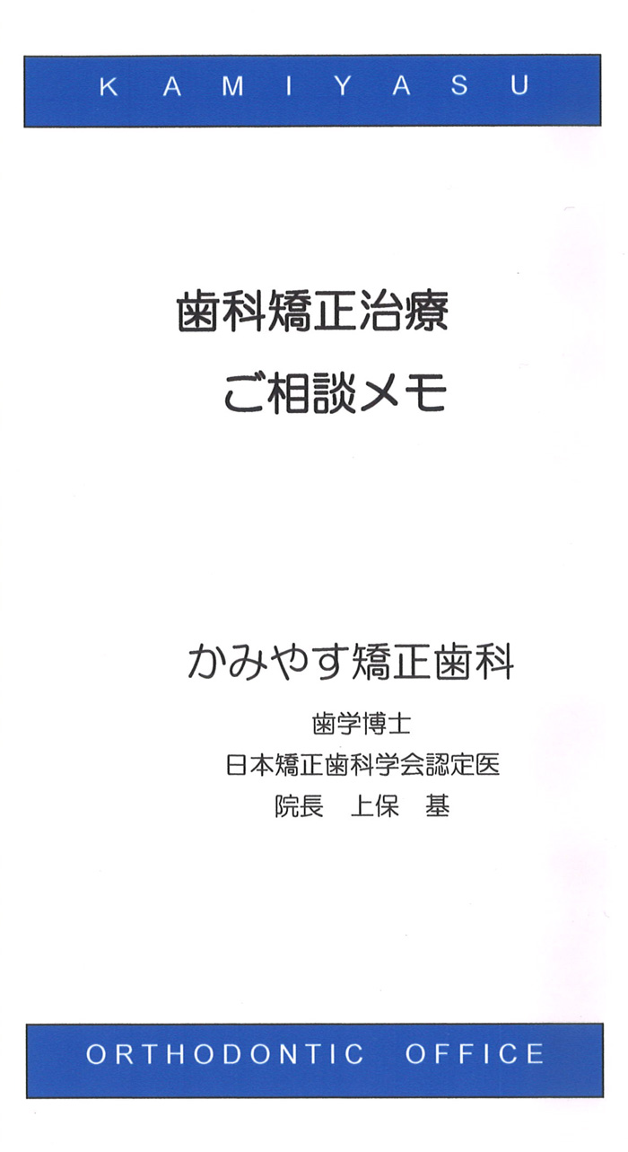 矯正治療相談メモ